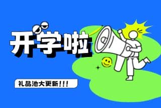 學(xué)霸養(yǎng)成記，開學(xué)贏豪禮 | 普健生物禮品池大更新，就等你來拿！