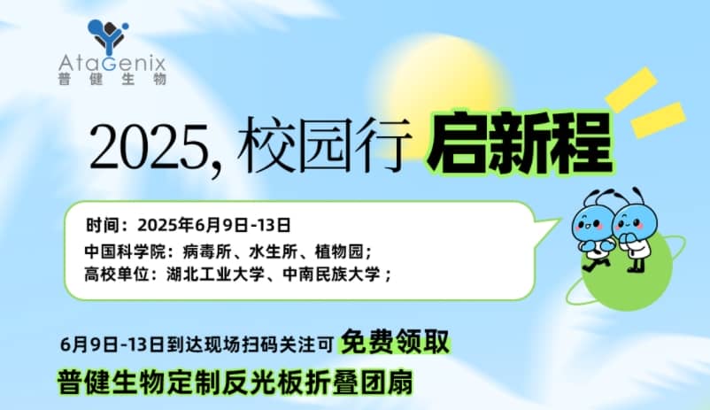 普健生物校園行 | 6 月精彩啟程，邂逅菁英之校，現(xiàn)場(chǎng)免費(fèi)領(lǐng)好禮
