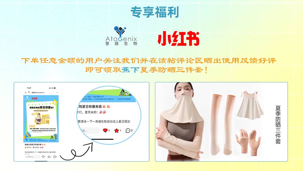普健生物入駐小紅書 | 暑期薅羊毛，科研好禮輕松拿！